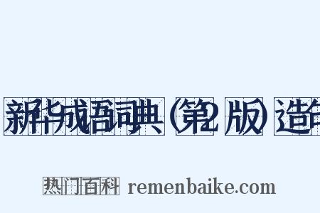 新华成语词典（第2版）造句是什么意思的图片